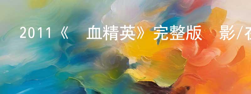 曹衛的個人主頁,2011《鐵血精英》完整版電影/在線觀看/百度云-美劇天堂
